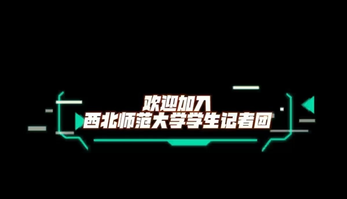 纳新啦！欢迎加入87978797威尼斯学生记者团，我们一起，共赴热爱！